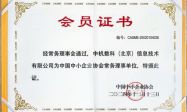 喜讯 | 中机数科当选“中国中小企业协会”常务理事单位