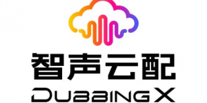 智声云配DubbingX AI语音技术领跑者