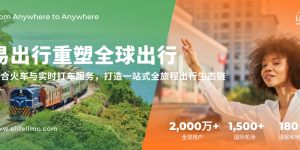易出行重塑全球出行：整合火车与实时打车服务，打造一站式全旅程出行生态链
