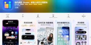 上亿用户的选择：iScreen 如何成为桌面美化的 “必选项”