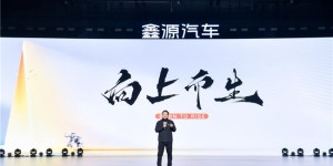 风越大，鱼越贵，鑫源汽车向上进击新蓝海