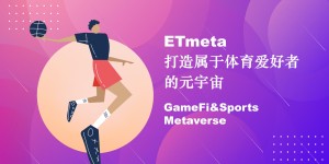 ETmeta打造属于体育爱好者的元宇宙