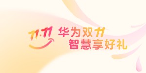 双11囤货别忘囤“快乐”！华为应用解锁花式娱乐新体验