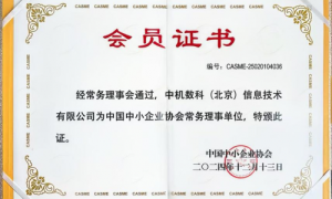 喜讯 | 中机数科当选“中国中小企业协会”常务理事单位