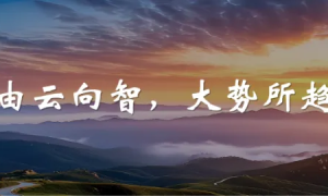 打造智算平台，移动云为经济社会发展注入新质生产力