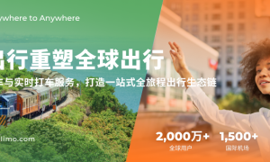 易出行重塑全球出行：整合火车与实时打车服务，打造一站式全旅程出行生态链