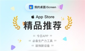 2026年桌面美化软件推荐指南：iScreen与行业优选解析